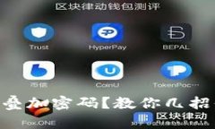 手机钱包怎么叠加密码？教你几招保护