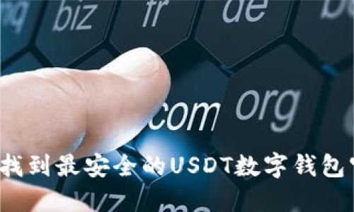 如何找到最安全的USDT数字钱包官网?