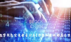 数字钱包究竟能否计息？你想知道的都