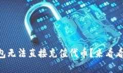 为什么TP钱包无法直接充值代币？来看
