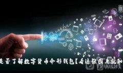 你是否了解数字货币伞形钱包？看这张