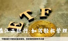 数字钱包在江西银行：如何轻松管理您
