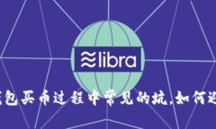 TP钱包买币过程中常见的坑，如何避免