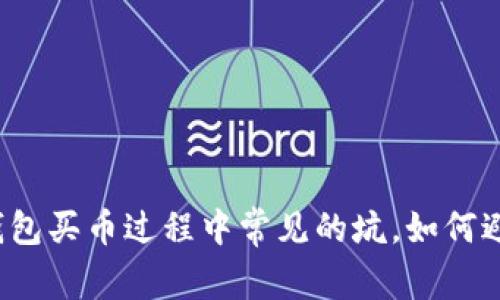 TP钱包买币过程中常见的坑，如何避免？