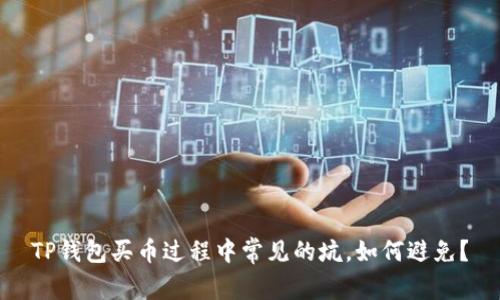 TP钱包买币过程中常见的坑，如何避免？