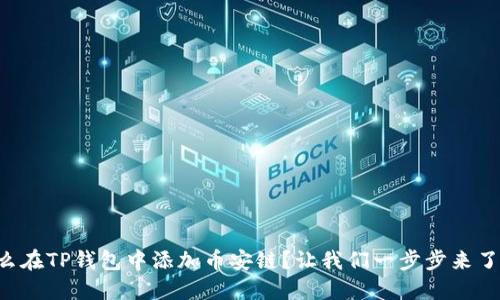 怎么在TP钱包中添加币安链？让我们一步步来了解！
