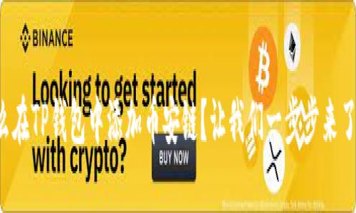 怎么在TP钱包中添加币安链？让我们一步步来了解！