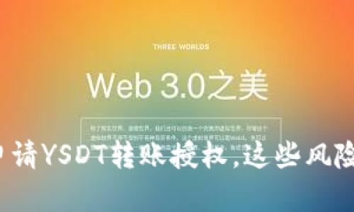 使用TP钱包申请YSDT转账授权,这些风险你必须知道!