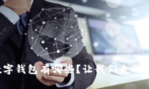 数字钱包有哪些？让我们来聊聊！