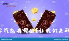 数字钱包有哪些？让我们来聊聊！