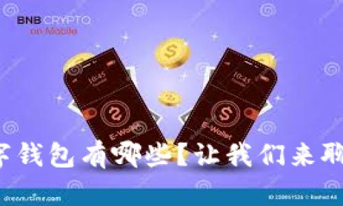 数字钱包有哪些？让我们来聊聊！