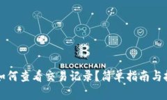 TP钱包如何查看交易记录？简单指南与
