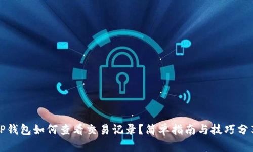 TP钱包如何查看交易记录？简单指南与技巧分享