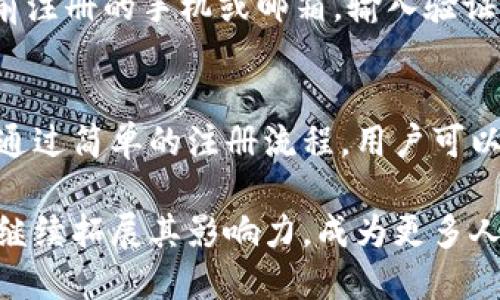 工银数字货币钱包注册：轻松开启你的数字资产管理之旅！

工银, 数字货币, 钱包注册, 资产管理/guanjianci

认识工银数字货币钱包
在当今数字经济蓬勃发展的时代，数字货币作为新的资产形式逐渐进入人们的视野。工银数字货币钱包正是这一潮流下产生的产品，它为用户提供了安全、便捷的数字资产管理解决方案。不论你是数字货币投资的新手，还是经验丰富的老玩家，工银数字货币钱包都能帮助你更好地管理你的资产。

工银数字货币钱包的诞生，不仅是顺应市场趋势的产物，更是中国工商Bank在数字金融领域的重要布局。它将传统金融与现代科技紧密结合，使得用户能够放心地进行数字货币的存储和交易。这款钱包不仅支持多种主流数字货币，同时还具有极高的安全性，给用户提供强有力的保障。

注册工银数字货币钱包的步骤
现在，我们来看看如何注册工银数字货币钱包。整个过程简单明了，下面是详细步骤：

h4步骤一：下载应用/h4
首先，你需要在手机应用商店中搜索并下载“工银数字货币钱包”应用。无论你是使用Android还是iOS设备，均可轻松找到并下载。这一步是所有后续操作的前提。

h4步骤二：打开应用并开始注册/h4
下载完成后，打开应用。你会看到一个友好的欢迎界面，点击“注册”按钮，进入注册流程。此时，应用会提示你确认是否已年满18岁，这是为了确保用户能够合法地进行数字货币的交易和管理。

h4步骤三：填写个人信息/h4
接下来，按照提示填写你的个人信息。这些信息通常包括手机号码、身份证号、电子邮件地址等。确保所填写的信息准确无误，因为后续的身份验证和找回密码等操作会依赖这些信息。

h4步骤四：身份验证/h4
为了确保安全，工银数字货币钱包要求用户进行身份验证。应用会通过短信、邮件等方式向你发送验证码，输入验证码后，验证通过，你就可以继续下一步了。

h4步骤五：设置支付密码/h4
安全是数字货币交易最为重要的环节，因此设置一个强而有力的支付密码非常关键。支付密码不仅仅用于登录，还用于所有的交易操作。这一步请一定要谨慎，并确保密码的复杂性。

h4步骤六：完成注册/h4
完成以上步骤后，点击“完成注册”，恭喜你！你已经成功创建了你的工银数字货币钱包。在界面上，你可以看到可用的各种功能，如资产管理、交易记录、市场行情等。

工银数字货币钱包的主要功能
注册完成后，你可以开始探索工银数字货币钱包提供的多种功能：

h41. 数字资产管理/h4
工银数字货币钱包允许用户轻松管理多种数字资产。你可以在钱包中查看各类数字货币的现有余额、交易记录以及实时价格。不同于传统银行，钱包让你随时随地掌握资产情况。

h42. 安全保障/h4
安全性是工银数字货币钱包的一大特点。该钱包采用了多重安全机制，包括256位加密技术、双重身份验证等，确保你的数字资产不会受到网络攻击或其他风险。用户可以安心存储和交易。

h43. 便捷的交易功能/h4
工银数字货币钱包提供简便的买卖交易功能。在钱包内，用户可以轻松进行数字货币的购买和出售，一键发起交易，实时更新市场价格，随时把握投资机会。同时，手续费透明，没有隐藏费用，使用户明白自己每一笔交易的成本。

h44. 教育和资讯/h4
为了帮助用户更好地了解数字货币市场，工银数字货币钱包内置丰富的教育资源和市场资讯。用户可以阅读最新的行业动态、数据分析和专家评论，提升自己的投资知识，做出更明智的决策。

常见问题解答
当你开始使用工银数字货币钱包时，可能会有一些疑问。以下是常见的两个问题及其详细解答：

h4问题一：钱包的安全性如何？/h4
工银数字货币钱包的安全性受到广泛关注。首先，钱包实现了高标准的安全加密协议，用户的数据和资产都经过严格的保护。其次，采用了多因子身份验证，无论是登录还是交易，都需要确认身份，这样大大降低了账号被盗的风险。此外，工银还定期进行安全审查和技术升级，以确保钱包始终处于最高的安全标准之下。用户在使用时，可以放心进行操作。

h4问题二：如何找回账户密码？/h4
遗忘账户密码时，不必担心，工银数字货币钱包提供了方便的密码找回功能。在登录界面，点击“忘记密码？”，系统会引导你通过身份验证流程，包括发送验证码到你之前注册的手机或邮箱。输入验证码后，你可以设置新的密码。此时，请务必设置一个复杂且难以猜测的新密码，以增强账户安全。确保定期更换密码，确保你的账户安全。 

总结与展望
数字货币的时代已经来临，工银数字货币钱包正是一个优质的进场工具。它不仅为用户提供安全、便捷的数字资产管理环境，更以丰富的功能满足不同投资者的需求。通过简单的注册流程，用户可以很快地开启自己的数字资产管理之旅。

随着市场的不断变化，工银数字货币钱包也在努力跟进创新，期望为每一位用户提供更优质的服务。未来，随着更多用户的加入，工银数字货币钱包将在数字货币领域继续拓展其影响力，成为更多人值得信赖的金融伴侣。无论你是投资还是使用数字货币，工银数字货币钱包都将是你不可或缺的助手。想要体验数字经济的未来？快来注册你的工银数字货币钱包吧！