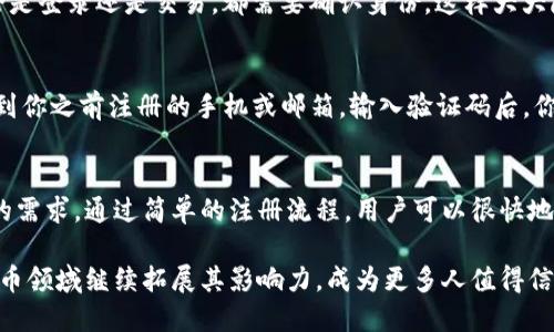 工银数字货币钱包注册：轻松开启你的数字资产管理之旅！

工银, 数字货币, 钱包注册, 资产管理/guanjianci

认识工银数字货币钱包
在当今数字经济蓬勃发展的时代，数字货币作为新的资产形式逐渐进入人们的视野。工银数字货币钱包正是这一潮流下产生的产品，它为用户提供了安全、便捷的数字资产管理解决方案。不论你是数字货币投资的新手，还是经验丰富的老玩家，工银数字货币钱包都能帮助你更好地管理你的资产。

工银数字货币钱包的诞生，不仅是顺应市场趋势的产物，更是中国工商Bank在数字金融领域的重要布局。它将传统金融与现代科技紧密结合，使得用户能够放心地进行数字货币的存储和交易。这款钱包不仅支持多种主流数字货币，同时还具有极高的安全性，给用户提供强有力的保障。

注册工银数字货币钱包的步骤
现在，我们来看看如何注册工银数字货币钱包。整个过程简单明了，下面是详细步骤：

h4步骤一：下载应用/h4
首先，你需要在手机应用商店中搜索并下载“工银数字货币钱包”应用。无论你是使用Android还是iOS设备，均可轻松找到并下载。这一步是所有后续操作的前提。

h4步骤二：打开应用并开始注册/h4
下载完成后，打开应用。你会看到一个友好的欢迎界面，点击“注册”按钮，进入注册流程。此时，应用会提示你确认是否已年满18岁，这是为了确保用户能够合法地进行数字货币的交易和管理。

h4步骤三：填写个人信息/h4
接下来，按照提示填写你的个人信息。这些信息通常包括手机号码、身份证号、电子邮件地址等。确保所填写的信息准确无误，因为后续的身份验证和找回密码等操作会依赖这些信息。

h4步骤四：身份验证/h4
为了确保安全，工银数字货币钱包要求用户进行身份验证。应用会通过短信、邮件等方式向你发送验证码，输入验证码后，验证通过，你就可以继续下一步了。

h4步骤五：设置支付密码/h4
安全是数字货币交易最为重要的环节，因此设置一个强而有力的支付密码非常关键。支付密码不仅仅用于登录，还用于所有的交易操作。这一步请一定要谨慎，并确保密码的复杂性。

h4步骤六：完成注册/h4
完成以上步骤后，点击“完成注册”，恭喜你！你已经成功创建了你的工银数字货币钱包。在界面上，你可以看到可用的各种功能，如资产管理、交易记录、市场行情等。

工银数字货币钱包的主要功能
注册完成后，你可以开始探索工银数字货币钱包提供的多种功能：

h41. 数字资产管理/h4
工银数字货币钱包允许用户轻松管理多种数字资产。你可以在钱包中查看各类数字货币的现有余额、交易记录以及实时价格。不同于传统银行，钱包让你随时随地掌握资产情况。

h42. 安全保障/h4
安全性是工银数字货币钱包的一大特点。该钱包采用了多重安全机制，包括256位加密技术、双重身份验证等，确保你的数字资产不会受到网络攻击或其他风险。用户可以安心存储和交易。

h43. 便捷的交易功能/h4
工银数字货币钱包提供简便的买卖交易功能。在钱包内，用户可以轻松进行数字货币的购买和出售，一键发起交易，实时更新市场价格，随时把握投资机会。同时，手续费透明，没有隐藏费用，使用户明白自己每一笔交易的成本。

h44. 教育和资讯/h4
为了帮助用户更好地了解数字货币市场，工银数字货币钱包内置丰富的教育资源和市场资讯。用户可以阅读最新的行业动态、数据分析和专家评论，提升自己的投资知识，做出更明智的决策。

常见问题解答
当你开始使用工银数字货币钱包时，可能会有一些疑问。以下是常见的两个问题及其详细解答：

h4问题一：钱包的安全性如何？/h4
工银数字货币钱包的安全性受到广泛关注。首先，钱包实现了高标准的安全加密协议，用户的数据和资产都经过严格的保护。其次，采用了多因子身份验证，无论是登录还是交易，都需要确认身份，这样大大降低了账号被盗的风险。此外，工银还定期进行安全审查和技术升级，以确保钱包始终处于最高的安全标准之下。用户在使用时，可以放心进行操作。

h4问题二：如何找回账户密码？/h4
遗忘账户密码时，不必担心，工银数字货币钱包提供了方便的密码找回功能。在登录界面，点击“忘记密码？”，系统会引导你通过身份验证流程，包括发送验证码到你之前注册的手机或邮箱。输入验证码后，你可以设置新的密码。此时，请务必设置一个复杂且难以猜测的新密码，以增强账户安全。确保定期更换密码，确保你的账户安全。 

总结与展望
数字货币的时代已经来临，工银数字货币钱包正是一个优质的进场工具。它不仅为用户提供安全、便捷的数字资产管理环境，更以丰富的功能满足不同投资者的需求。通过简单的注册流程，用户可以很快地开启自己的数字资产管理之旅。

随着市场的不断变化，工银数字货币钱包也在努力跟进创新，期望为每一位用户提供更优质的服务。未来，随着更多用户的加入，工银数字货币钱包将在数字货币领域继续拓展其影响力，成为更多人值得信赖的金融伴侣。无论你是投资还是使用数字货币，工银数字货币钱包都将是你不可或缺的助手。想要体验数字经济的未来？快来注册你的工银数字货币钱包吧！