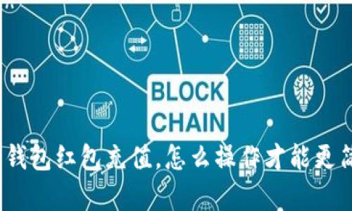 数字钱包红包充值，怎么操作才能更简单？