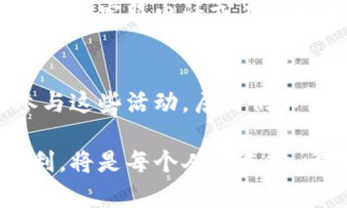   北京数字钱包活动，你参加了吗？ / 

 guanjianci 数字钱包, 北京活动, 移动支付, 数字经济 /guanjianci 

引言：数字钱包的崛起
在这个快速发展的数字时代，数字钱包已经成为我们生活中的一部分。尤其是在北京，作为中国的首都，数字经济的蓬勃发展让移动支付和数字钱包活动随处可见。这些活动不仅方便了居民的日常消费，也激发了商家的创新能力和市场活力。

一、数字钱包活动的背景
数字钱包的诞生源于科技的进步和人们消费习惯的变化。随着智能手机的普及和互联网支付的普遍接受，越来越多的用户开始倾向于使用手机进行支付。在这样的背景下，政府及相关机构也开始推出各种数字钱包活动，以推动数字经济的发展，提升居民的生活质量。

二、北京数字钱包的常见活动类型
在北京，有着丰富多样的数字钱包活动，用户可以通过参与这些活动来享受更多的优惠与便利。以下是几种常见的活动类型：

h41. 优惠活动/h4
许多商家会针对使用数字钱包的消费者推出折扣活动，例如首次使用折扣、满减优惠等。通过这些活动吸引用户使用数字钱包，增加消费的频率。

h42. 积分和奖励计划/h4
许多数字钱包平台都设有积分系统，用户每消费一定金额即可获得积分。这些积分可以用来兑换商品、享受服务，甚至进行消费抵扣。这种方式激励用户频繁使用数字钱包。

h43. 线下推广活动/h4
数字钱包公司常常会在商场或社区举行线下推广活动，用户只要在活动期间使用数字钱包消费即可获得额外福利。这不仅增加了用户的参与感，也提升了品牌的知名度。

h44. 节日特别活动/h4
在各种节日，例如春节、国庆节等，数字钱包平台通常会推出节日活动，用户通过钱包支付就能获得特别的奖金或礼品。例如，大年初一使用数字钱包支付就能获得红包。

三、如何参与数字钱包活动
参与北京的数字钱包活动其实非常简单。用户只需通过以下几个步骤即可轻松参与：

h41. 下载并注册数字钱包应用/h4
首先，用户需要选择一个支持的数字钱包应用，例如支付宝、微信支付等，下载并完成注册。这一步很重要，因为只有成为注册用户，才能享受到平台提供的各项服务和活动。

h42. 关注活动信息/h4
注册成功后，用户应定期查看数字钱包应用中的活动栏目，或直接关注相关的公众号、微信群组，这样可以及时获取最新的活动信息和优惠。

h43. 参与活动/h4
一旦发现感兴趣的活动，按照活动说明进行操作即可。有些活动可能需要输入优惠码，有些则只需要在支付时选择数字钱包作为支付方式。

四、数字钱包活动的安全性
虽然数字钱包给我们的生活带来了许多便利，但安全问题也不可忽视。用户在参与活动时，要注意以下几点保障个人和财务安全：

h41. 使用正规游戏平台/h4
选择知名度高、口碑好的数字钱包应用进行注册和消费，不要随意下载不明来源的应用。

h42. 设置复杂密码/h4
为自己的数字钱包设置复杂且不易被猜出的密码，并定期更换，这样可以有效防止账户被入侵。

h43. 开启双重验证/h4
尽量开启双重验证功能。这可以为账户提供额外的保护，在登录和进行支付时，系统会要求输入一次性验证码，有效降低安全隐患。

五、未来数字钱包的发展趋势
未来，随着科技的不断进步和人们对数字支付的依赖增加，数字钱包的发展前景十分广阔。更多的商家和消费者将越来越习惯于这种便捷的支付方式，数字经济将会带来更多的商机。

六、潜在问题解答
h41. 数字钱包安全吗？/h4
使用数字钱包的安全性主要取决于用户的使用习惯和安全意识。如果用户能够遵循安全使用原则，比如下载官方应用、设置复杂密码并开启双重验证，数字钱包的使用是相对安全的。

h42. 如果我在使用数字钱包时遇到问题该怎么办？/h4
如果在使用过程中遇到问题，用户可以首先查阅应用内的帮助中心，通常会提供常见问题的解答。如果问题依然存在，可以通过客服电话或在线客服寻求帮助。许多数字钱包平台提供24小时的客户服务，及时解决用户的疑虑。

结论
总的来说，北京的数字钱包活动丰富多彩，用户参与其中不仅能够享受各类优惠，还能体验到便利的支付方式。通过积极参与这些活动，居民们不仅便捷了日常生活，还为推动社会的数字经济发展做出了贡献。

时代的变革，让数字钱包成了我们的生活必需品。未来的生活将越来越依赖这种支付方式，享受数字钱包所带来的一切便利，将是每个人的选择。希望大家都能积极参与到北京的数字钱包活动中，享受数字经济带来的红利！