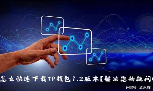 怎么快速下载TP钱包1.2版本?解决您的疑问!