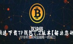 怎么快速下载TP钱包1.2版本？解决您的
