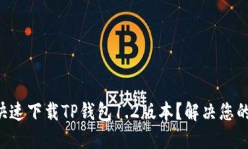 怎么快速下载TP钱包1.2版本?解决您的疑问!