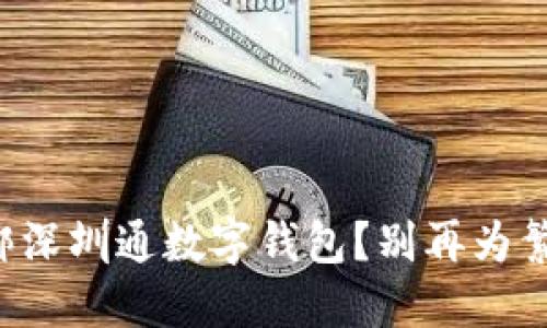 如何快速解绑深圳通数字钱包?别再为繁琐操作烦恼!