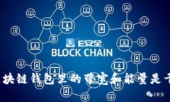 你知道区块链钱包里的带宽和能量是干