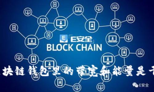 你知道区块链钱包里的带宽和能量是干嘛的吗?