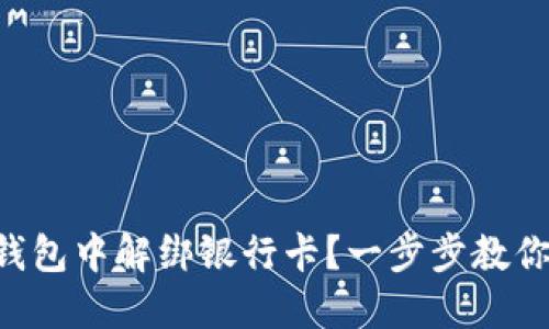 怎么在TP钱包中解绑银行卡?一步步教你轻松搞定!