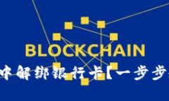 怎么在TP钱包中解绑银行卡？一步步教