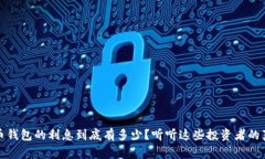 加密货币钱包的利息到底有多少？听听