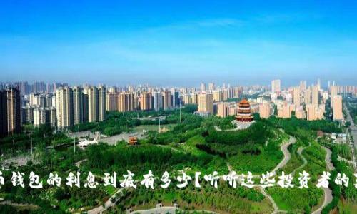 加密货币钱包的利息到底有多少？听听这些投资者的真实故事