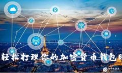 如何轻松打理你的加密货币钱包账户？