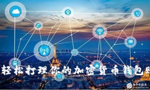 如何轻松打理你的加密货币钱包账户？