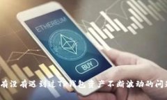你有没有遇到过TP钱包资产不断波动的