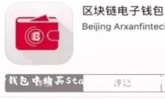 如何在TP钱包中购买Star币？走过路过不