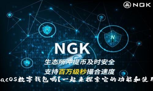 你了解macOS数字钱包吗？一起来探索它的功能和使用技巧吧！
