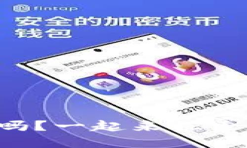 你了解macOS数字钱包吗？一起来探索它的功能和使用技巧吧！