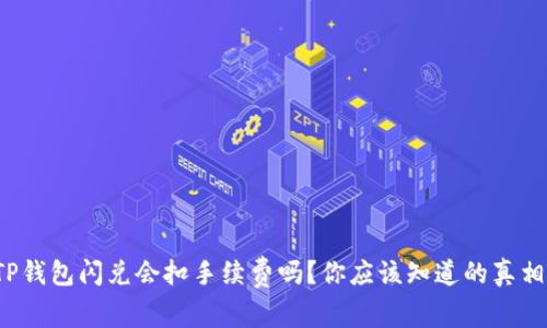 TP钱包闪兑会扣手续费吗?你应该知道的真相!