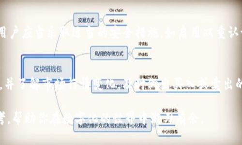   如何选择适合你的数字钱包？一起来探索吧！ / 

 guanjianci 数字钱包, 加密货币, 电子支付, 安全性 /guanjianci 

引言：数字钱包的崛起
随着科技的发展，我们的生活日益数字化，而数字钱包的出现为我们提供了前所未有的便利。无论是购买日常用品、转账还是投资加密货币，数字钱包都成为了我们生活中的重要工具。在这篇文章中，我们将一同探讨如何选择适合你的数字钱包，分析它们的安全性、功能和类型等方面。

数字钱包的类型
首先，了解数字钱包的类型非常重要。主要分为两大类：热钱包（Hot Wallet）和冷钱包（Cold Wallet）。

h4热钱包/h4
热钱包是指在线钱包，通常通过互联网连接，使其非常方便，但安全性相对较低。它们适合日常使用，如购物、支付和小额度转账。常见的热钱包包括手机应用程序（如支付宝、微信支付等）和网页钱包。

h4冷钱包/h4
冷钱包则离线工作，通常是硬件钱包或纸钱包。它们提供更高的安全性，适合长期保存较大额度的加密货币，而不常频繁交易。虽然冷钱包的获取和使用都有一定复杂性，但对于在安全性方面有较高要求的用户来说，它们是值得投资的选择。

安全性：选择数字钱包时的重中之重
安全是选择数字钱包时首先需要考虑的因素。你需要确保钱包能够保护你的资产不受黑客和其他诈骗的威胁。以下是一些帮助你提高钱包安全性的关键点：

h4双重认证/h4
选择支持双重认证（2FA）的钱包。通过手机短信或应用程序生成的临时验证码，你能够为你的钱包增加一层额外的安全保护。

h4私钥管理/h4
了解如何安全存储你的私钥。如果你使用的是热钱包，尽量不将私钥存放在网上。冷钱包则应妥善保存，最好是通过多重备份。

h4钱包的声誉/h4
在选择数字钱包时，多查看用户评价和社区反馈。选择那些具有良好声誉和透明性的钱包服务提供商，可以有效降低安全风险。

功能：你需要哪些特性
不同类型的钱包提供不同的功能。有些钱包 tikai 适合交易或支付，而有些则适合存储和投资。在选择数字钱包时，需要根据自己的需求进行选择。

h4支付功能/h4
如果你的目的仅仅是日常购物或小额支付，则可以选择一些主流的热钱包，例如支付宝或微信支付，它们使用起来非常便捷，并且大部分商家都接受这两种支付方式。

h4加密货币存储/h4
若你是一位加密货币投资者，冷钱包可能是你的最佳选择。硬件钱包如Ledger或Trezor等品牌，提供了强大的安全性，能够有效保护大型投资。

用户体验与界面设计
用户体验也是选择数字钱包时一个不容忽视的方面。好的界面设计能够令操作更加顺畅，降低学习门槛。

h4直观的用户界面/h4
选择一个界面友好的钱包，可以让你更快上手。例如，某些钱包会通过图形用户界面展示资产状况，帮助你清晰了解自己的资金分布。

h4客户支持/h4
提供良好客户支持的钱包，在你遇到问题时会带来很大的帮助。确保钱包服务商有多种联络方式（例如：电邮、电话、在线聊天等），并在用户反馈中寻找其及时解决问题的能力。

选择数字钱包时的注意事项
在最终选择数字钱包时，有几个小贴士可以帮助你做出更明智的决策：

h4查看手续费/h4
不同的钱包可能会有不同的交易费用。尤其是在频繁交易和小额支付时，一些额外费用累积起来也能成为不小的开支。在这方面需要多加对比，选择最合适的。

h4支持的货币/h4
确保你选择的钱包支持你感兴趣的所有数字货币，尤其是如果你打算交易多个币种时。

总结
选择一个合适的数字钱包是确保你财务安全和投资成功的重要一步。通过结合安全性、功能性和用户体验等多方面进行综合考量，你将能找到一个最适合自己的钱包。希望本文能够帮助你在数字货币和电子支付的海洋中更好地导航，享受便捷的数字生活。

常见问题解答

h41. 数字钱包的使用安全吗？/h4
数字钱包的安全性实质上取决于其类型、设计及使用者的行为。热钱包虽然方便，但因为其与互联网连接，被黑客攻击的风险更高。因此，用户应当采取适当的安全措施，如启用双重认证、定期备份和合理使用私钥。而冷钱包则通常被认为更加安全，适用于长期存储重要资产。这就需要用户根据自己的使用意图进行选择。

h42. 如何管理我的数字货币资产？/h4
管理数字货币资产包括合理选择钱包、定期审查投资组合、以及跟踪市场动态。你需要定期检查你的数字钱包，确保所有资产都安全存放，并了解市场行情变化，及时做出买入或卖出的决策。此外，定期备份你的钱包数据，确保在必要的时候能快速恢复。

总结来说，选择合适的数字钱包并进行有效的资产管理，是在数字时代保护自己财务安全的关键。希望上述内容能为你提供有价值的参考，帮助你在数字化的世界中游刃有余。