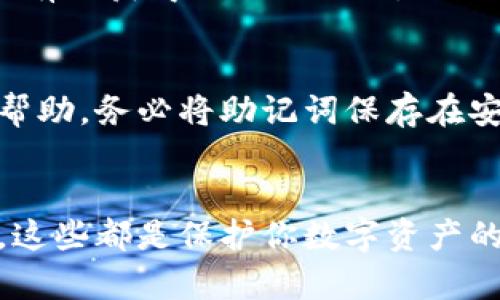 jiaoti你知道TP钱包里到底有多少钱吗？/jiaoti  
TP钱包, 钱包余额, 数字货币, 加密资产/guanjianci  

什么是TP钱包？  
TP钱包，通称为“Trust Wallet”，是一个越来越受到人们欢迎的数字货币钱包。它不仅提供安全存储的方法，而且支持多种加密资产的管理。TP钱包的功能越来越丰富，包括接收、发送和交易各种加密货币。同时，它还提供了一个直观的用户界面，方便用户轻松查看他们的资产。  

TP钱包的特点  
TP钱包最大的优势之一是其安全性。它通过密钥存储和加密技术保护用户资产，确保你的数字资产不被恶意攻击。此外，TP钱包支持链上交易，可直接在钱包中进行交易，这是其他一些钱包所不具备的。对于交易频繁的用户来说，这大大提高了交易的便利性。  

如何查看TP钱包的余额  
查看TP钱包的余额非常简单。用户只需打开钱包应用，登录后就能在首页看到他们所有资产的总余额。在账户界面，用户可以清楚看到每种加密货币的数量和其当前的市场价值。如果你想要更深入了解某个特定货币的走向和表现，TP钱包也提供详细的账户和资产分析功能。  

TP钱包里的“多少钱”？  
那么，TP钱包里到底有多少钱呢？对于每个用户来说，这个数字都是不同的。因为TP钱包中的资产是直接与用户所持有的加密货币数量和市场价格相联系的。举个例子，如果你在TP钱包中持有1个比特币，并且当前比特币的市场价格为50000美元，那么你的钱包余额就是50000美元。如果你同时也持有一些以太坊和其他币种，你的总余额则会是它们各自市场价值的总和。  

如何管理TP钱包中的资产  
管理TP钱包的资产，首先要定期检测市场行情。数字货币的价值波动极大，适时调整投资组合是十分必要的。此外，要考虑使用TP钱包提供的图表和交易分析工具，帮助你更清晰地了解自己的投资状态。定期备份钱包的私钥和助记词也至关重要，以防止数据丢失或钱包被盗造。  

常见问题解析  

h4问题1：TP钱包是否安全？/h4  
TP钱包的安全性主要依赖于它的设计和加密技术。私钥完全由用户掌控，意味着用户对自己的资产有全权决定。但用户也必须采取额外措施防止自己的设备被感染病毒。如果有人获得了你的私钥，他们就可能掌控你的资产。因此，保持设备安全是使用TP钱包的重要一环。  

h4问题2：我该如何恢复TP钱包？/h4  
如果不幸发生数据丢失或手机被盗，TP钱包提供恢复机制。通过助记词，可以轻松恢复钱包。用户在创建钱包时会被提示生成助记词，这个助记词可在你需要恢复钱包时提供帮助。务必将助记词保存在安全的地方，以防止未授权访问。  

结语  
了解TP钱包的使用及其安全性将直接影响你资产的安全管理。虽然它提供了极大的便利性，但用户自身的谨慎同样重要。所以，定期检查资产、了解市场信息及坚持安全措施，这些都是保护你数字资产的最佳策略。在这个快速发展的数字货币时代，TP钱包无疑为许多投资者打开了一扇新世界的大门。