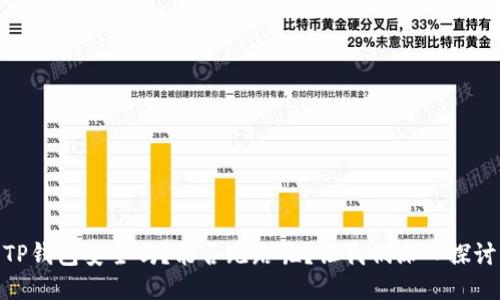 TP钱包安全吗?能否跑路呢?让我们深入探讨