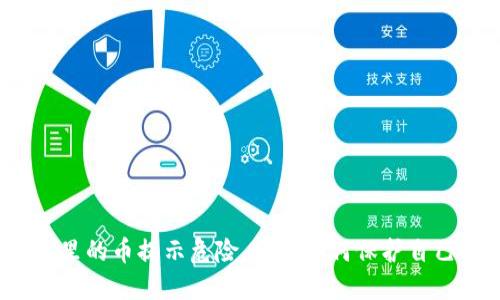 数字钱包里的币提示危险,你该如何保护自己的资产?