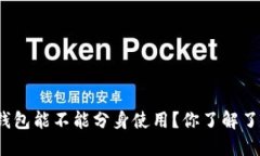 TP钱包能不能分身使用？你了解了吗？