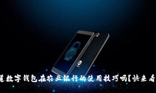 你知道数字钱包在农业银行的使用技巧吗?快来看看吧!