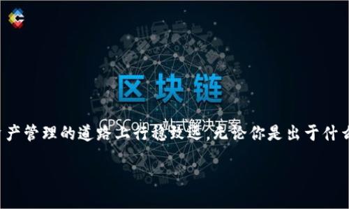baozi区块链钱包注销，这些你必须知道！/baozi  
区块链钱包, 注销, 加密货币, 数字资产/guanjianci  

引言：为什么需要注销区块链钱包？  
在数字资产蓬勃发展的今天，越来越多的人开始接触区块链钱包。作为管理和存储加密货币的工具，区块链钱包在安全性和便捷性方面给予用户极大的便利。然而，随着时间的推移，一些用户发现自己需要注销这些钱包。无论是因为不再使用，还是因为遭遇安全隐患，注销区块链钱包的需求逐渐显现。那么，如何安全地注销一个区块链钱包呢？在这篇文章中，我们将详细介绍注销区块链钱包的步骤、注意事项，以及常见问题的解答。  

区块链钱包注销的步骤  
注销区块链钱包并不是一件简单的事情。你需要根据不同类型的钱包采取不同的措施。下面是一般步骤，帮助你有效地注销区块链钱包。  

h41. 确认你的钱包类型/h4  
首先，你需要确认你所使用的钱包类型。一般来说，区块链钱包可以分为热钱包和冷钱包。热钱包是指在线钱包，通常用于频繁交易。而冷钱包则是离线钱包，适合长期存储大额资产。如果你使用的是热钱包，你需要遵循不同的注销流程。  

h42. 转移你的数字资产/h4  
在注销钱包之前，确保你已经将所有的数字资产转移到另一个钱包。这个步骤非常重要，因为一旦你注销钱包，里面的资产将无法恢复。确保资产转移成功，再进行下一步。  

h43. 查找注销或删除选项/h4  
接下来，登录你的钱包账户，查找钱包的注销或删除选项。大多数区块链钱包都会提供一个直接的注销功能。在这一过程中，系统可能会要求你进行身份验证，包括输入密码或接收验证码。  

h44. 确认注销/h4  
完成身份验证后，系统通常会要求你确认注销。仔细阅读相关条款，确认无误后，点击“确认”或“注销”按钮。此时，钱包将被永久删除，你将无法再访问其中的资产。  

h45. 删除应用程序和数据/h4  
最后，确保你从设备中删除钱包应用程序，并清理相关的数据。这一步非常重要，能够有效防止个人信息和私钥的泄露。  

注意事项：注销钱包前的准备  
在注销钱包之前，有几个注意事项需要你格外留意：  
h41. 备份你的私钥和种子短语/h4  
虽然你打算注销钱包，但在此过程中，确保你已经备份了所有重要的私钥和种子短语。这些信息对于未来的资产恢复至关重要。  

h42. 检查交易状态/h4  
在注销之前，检查所有交易的状态。确保没有未完成的交易，否则可能会造成资产损失。  

h43. 确认其他设备的同步/h4  
如果你在多个设备上使用这个钱包，确保所有设备的同步已完成。这能避免遗漏任何资产或交易信息。  

常见问题解答  
在注销区块链钱包时，你可能会遇到一些常见问题。接下来，我们将详细解答这些问题，以帮助你更好地进行注销。  

h4问题1：注销钱包后能否恢复资产？/h4  
一旦你注销钱包，理论上来说，钱包中存储的资产将无法恢复。这是因为钱包的注销意味着相关的私钥和存储信息的删除。因此，在注销钱包之前，请确保资产已经转移到安全的钱包中。只有这样，你才能保持你的数字资产安全，避免不必要的损失。  

h4问题2：如何确保注销过程的安全性？/h4  
为了确保注销折的安全性，你可以遵循以下几点建议：  
ul  
li使用VPN或安全的网络连接进行操作，避免在公共网络下处理敏感信息。/li  
li确保你的设备是安全的，运行最新的系统原始和反病毒软件。/li  
li选择信誉良好的钱包服务提供商，确保他们提供安全的数据刪除措施。/li  
li在注销过程中，切勿向他人分享你的密码或私钥。/li  
/ul  

小结  
注销区块链钱包是一个重要的步骤，涉及到资产的安全和个人信息的保护。确保在操作前做好充分准备，保证资产转移成功后再进行注销。同时，了解常见的问题和安全措施，将有助于你在数字资产管理的道路上行稳致远。无论你是出于什么原因选择注销区块链钱包，保持谨慎和专业是一贯正确的做法。  

希望这篇文章能为你在注销区块链钱包的过程中提供一些实用的建议和指导！如果还有其他问题，欢迎随时联系我。