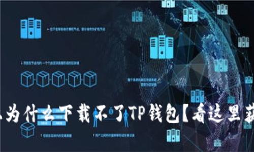 : 华为手机上为什么下载不了TP钱包？看这里获取解决方案！