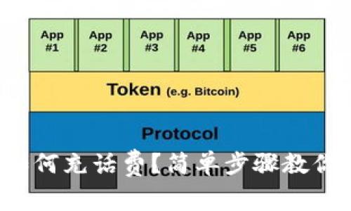 数字钱包如何充话费?简单步骤教你轻松搞定!