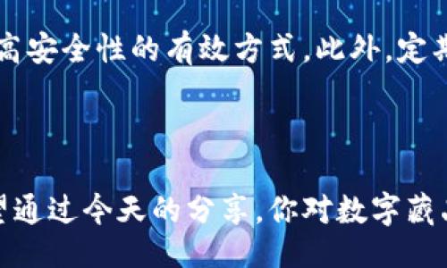 bibiao/bibiao

数字藏品, 钱包续费, 数字资产, 加密货币/guanjianci

什么是数字藏品钱包续费？

随着数字经济的不断发展，数字藏品钱包这一概念日益受到关注。简单来说，数字藏品钱包就像是你在网络世界中的个人安全保险箱，里面存放着你的数字资产，包括数字艺术品、虚拟道具等。然而，使用这样的钱包并不是一次性购买就可以了。有些钱包需要定期续费，确保你的资产安全、能够持续访问这些藏品。

数字藏品钱包的必要性

你可能会想，为什么我需要一个数字藏品钱包呢？首先，数字藏品和加密货币类似，都是基于区块链技术的资产。数字藏品钱包帮助你安全地管理这些资产，减少丢失或被盗风险。此外，钱包还提供有关你的数字藏品的详细信息，比如交易记录与市场动态。

续费的原因

那么，为什么会有数字藏品钱包续费这一说呢？其实，数字藏品钱包的运营和维护离不开开发者的支持。他们需要服务器、技术支持以及持续的升级和维护，这些都需要一定的资金来支持。当你的钱包需续费时，其实是对这些服务的补贴。这样的做法不仅能保证你的资产安全，还能让钱包服务更完善。

如何选择合适的数字藏品钱包？

选一个合适的数字藏品钱包就像选择一个安全的银行一样。你需要考虑多个因素，包括安全性、用户体验以及续费价格等。市面上有很多数字藏品钱包可供选择，有些可能对用户友好，有些则致力于提供高安全性。而续费价格则可能因为不同的钱包而有所不同，有些钱包甚至可能提供免费的初始期。你需要在这些选项中进行权衡，找出最符合自己需求的钱包。

如何进行钱包续费？

进行钱包续费的过程通常相对简单。你只需登录数字藏品钱包，进入账户设置或者续费选项，根据系统提示进行支付。很多钱包支持多种支付方式，包括加密货币和传统支付方式。确保你在安全的网络环境下进行这些操作，以防敏感信息被盗取。

数字藏品的价值

随着时间的推移，数字藏品的市场价值也在不断变动。许多人选择购买数字藏品作为投资，而这些藏品的未来价值往往取决于诸多因素，如艺术家的名气、收藏的稀缺性以及市场的需求。如果你希望在这一领域上有所斩获，那么管理好自己的数字藏品资产就显得尤为重要。

两种续费方式

数字藏品钱包的续费通常有两种方式：自动续费和手动续费。自动续费是一种更省心的方式，你只需在初次设置续费选项时选择“自动”，便可以在到期时系统自动扣费。这样，你就无需担心续费的时间和遗漏。而手动续费则需要你在到期前自行登录钱包进行续费，虽然这样能让你更灵活地控制资金使用，但也需要你定期关注续费提醒。

时常检查账户信息

维护数字藏品钱包安全的另一个关键在于，保持定期检查账户信息和动态。了解自己的藏品是否存在异常交易，监控市场的变化，确保自己掌握了最全面的信息。同时，及时更新你的安全措施，例如更改密码、启用两步验证等，确保你的钱包始终处于安全状态。

钱包续费的常见问题

在进行数字藏品钱包续费时，你可能会遇到一些常见问题，比如续费怎么样才是最划算的？是否有隐藏费用？对于这些问题，下面会做详细解答。

问题1: 续费怎样才是最划算的？

选择钱包续费时，首要考虑的是续费价格的透明度。某些钱包在官方网站上公示了续费的具体费用，而某些可能会在续费环节暗藏费用。建议在购买前先查看一下用户评测，了解其他用户在续费中遇到的费用问题。如果可能，选择那些提供多个续费周期选择的钱包，这样可以根据自己的需求灵活选择。如果钱包商家支持长期支付合同，通常会享受到更低的费用，这样一来，给你的数字藏品提供长期保障也是明智之举。

问题2: 数字藏品钱包的安全性如何保障？

数字藏品钱包的安全性是许多人关心的问题。首先，选择一个知名的、口碑好的钱包服务商是最基本的保障。其次，设置强密码并定期更换，启用双重认证，避免随便在公共网络上进行交易都是提高安全性的有效方式。此外，定期更新钱包软件，确保你的钱包功能为最新版本，及时修复已知漏洞，可以进一步提高安全性。

结语

总结来说，数字藏品钱包续费不仅是对你的数字资产的一种保护，更是对整个数字藏品市场健康发展的支持。选择合适的钱包，合理规划续费，才能在这个不断变化的市场中保持自己的优势。希望通过今天的分享，你对数字藏品钱包续费有了更全面的认识，能够为你的数字资产保驾护航。