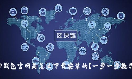 TP钱包官网是怎么下载安装的?一步一步教你!
