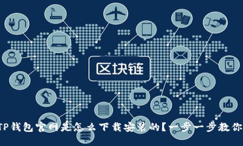 TP钱包官网是怎么下载安装的?一步一步教你!